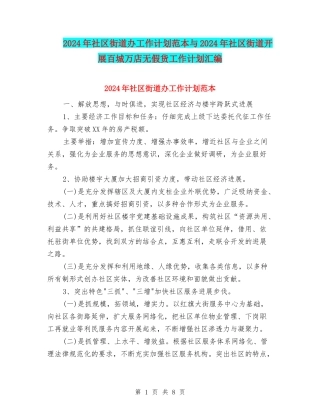 2024年社区街道办工作计划范本与2024年社区街道开展百城万店无假货工作计划汇编