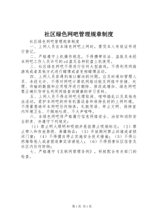 社区绿色网吧管理规章规章制度