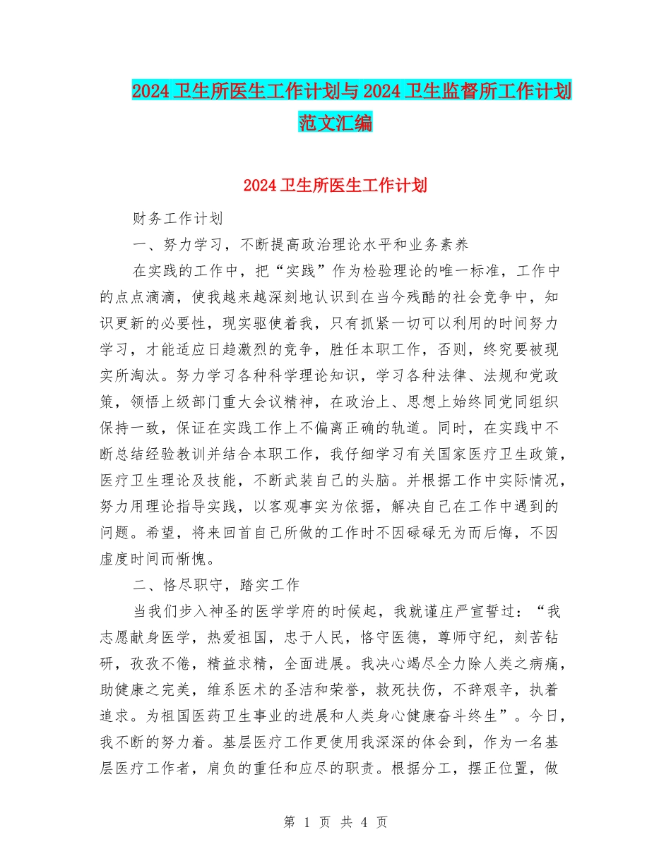 2024卫生所医生工作计划与2024卫生监督所工作计划范文汇编_第1页