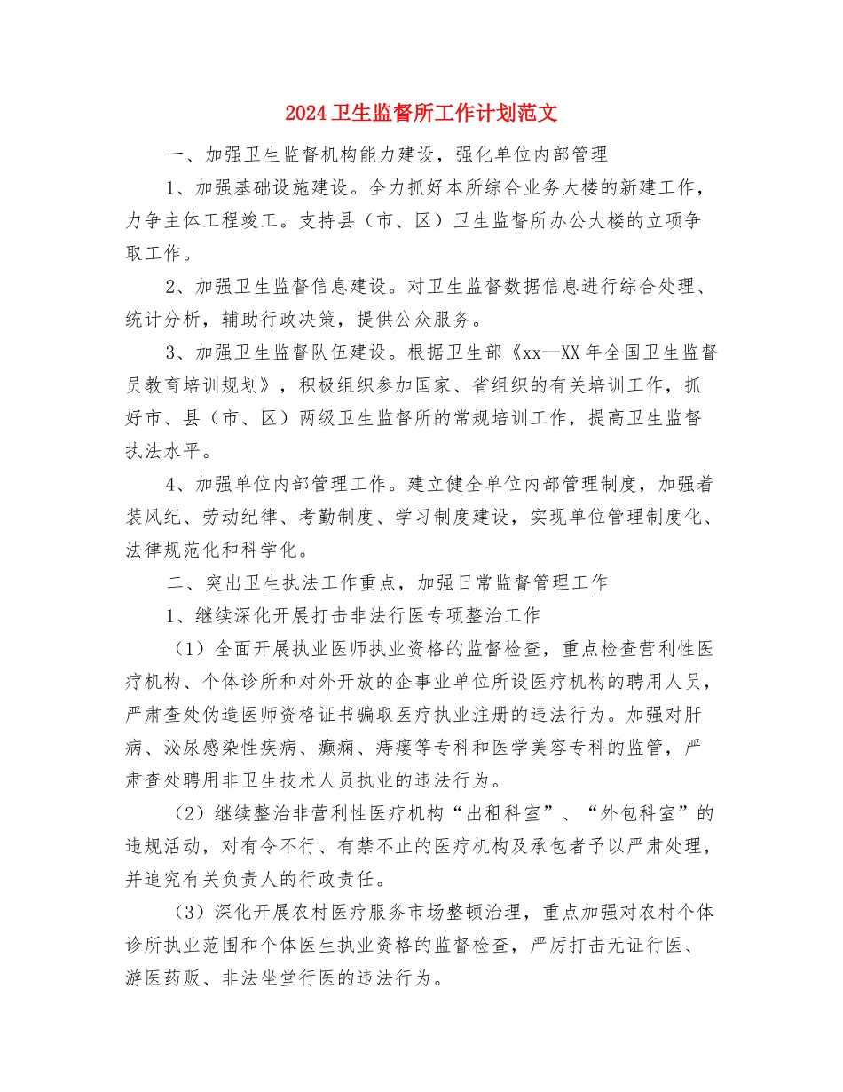 2024卫生所医生工作计划与2024卫生监督所工作计划范文汇编_第3页