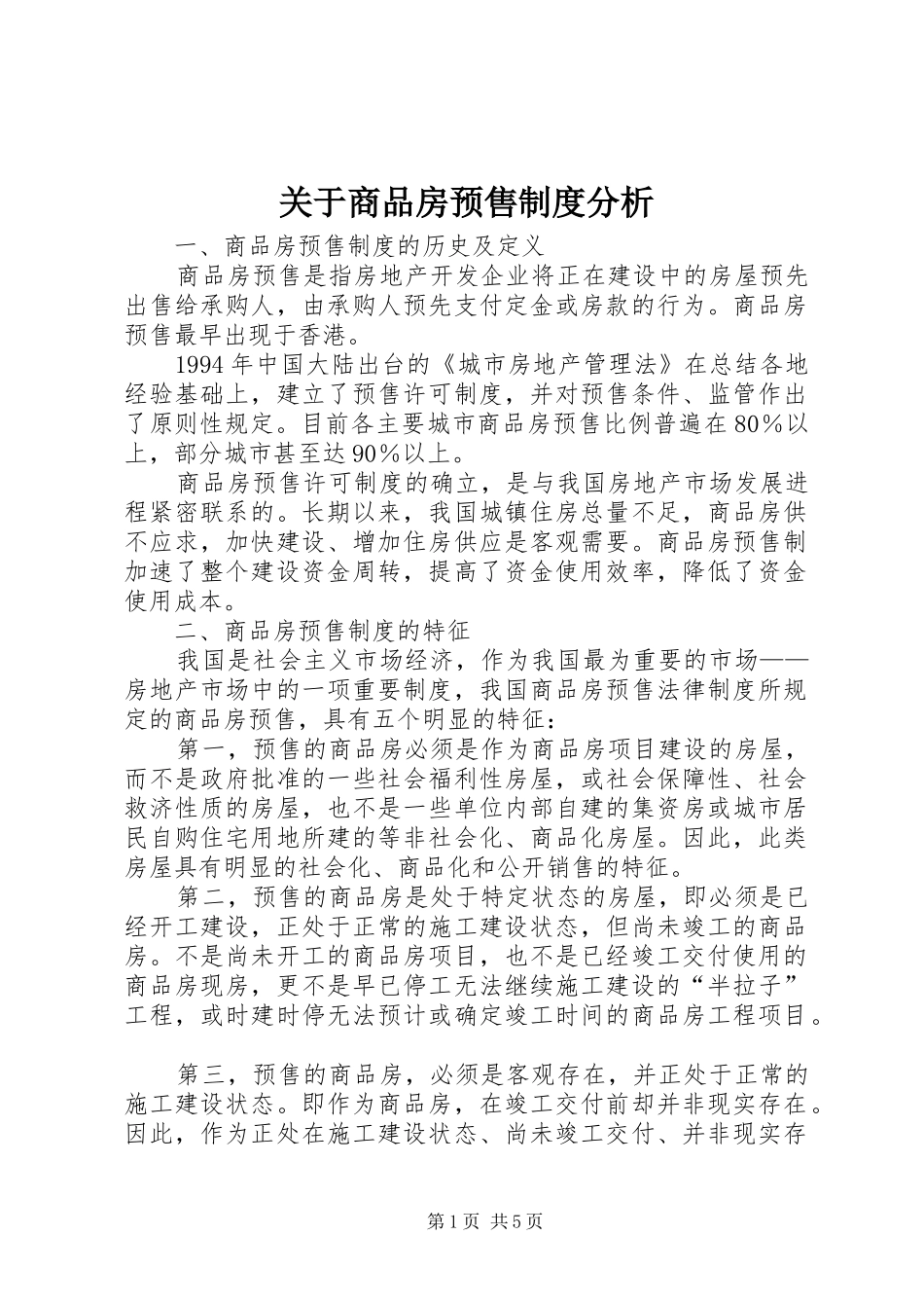 关于商品房预售规章制度分析_第1页