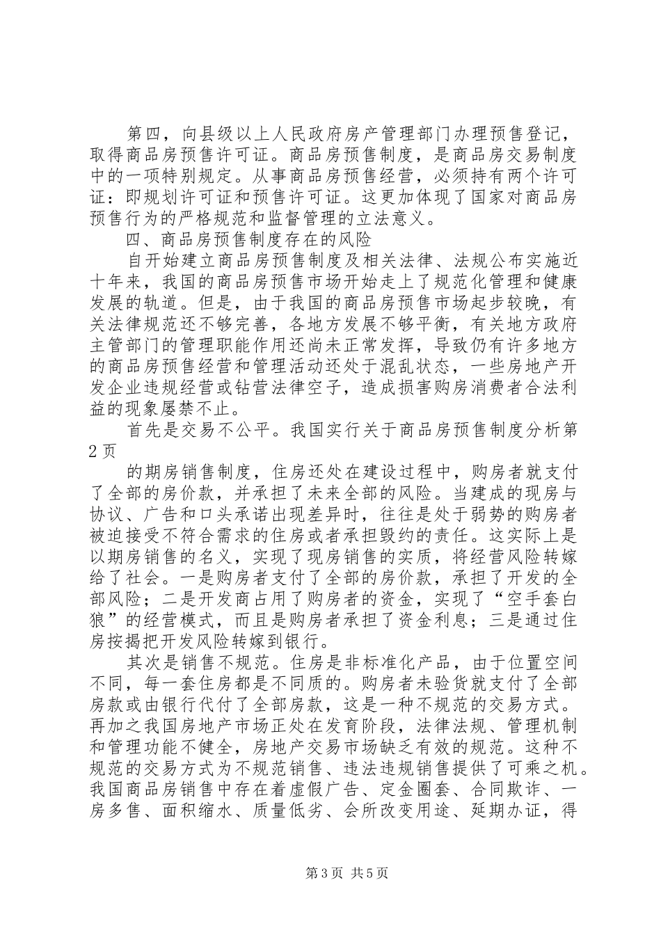 关于商品房预售规章制度分析_第3页