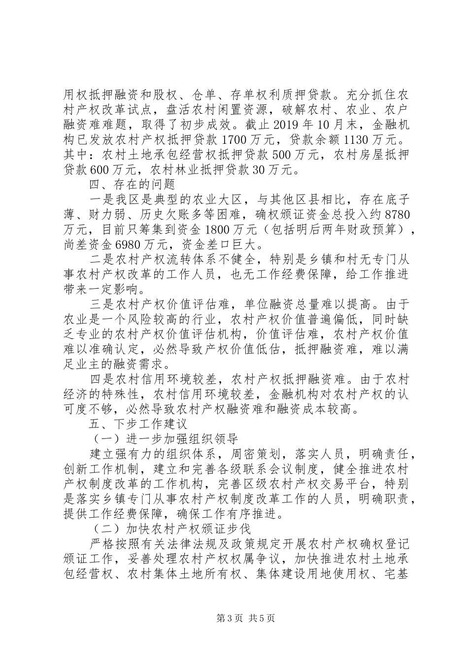 农村产权规章制度改革工作调研报告 _第3页