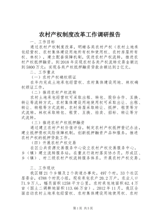农村产权规章制度改革工作调研报告 