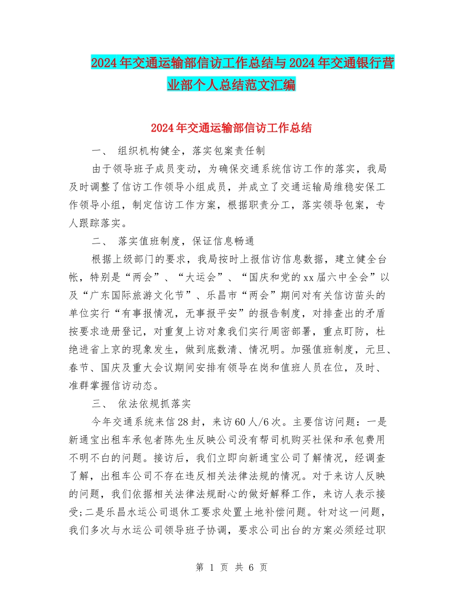 2024年交通运输部信访工作总结与2024年交通银行营业部个人总结范文汇编_第1页