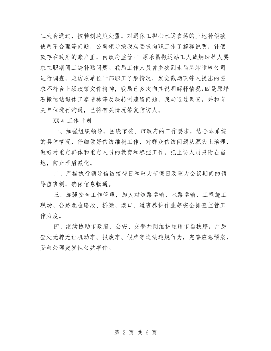 2024年交通运输部信访工作总结与2024年交通银行营业部个人总结范文汇编_第2页