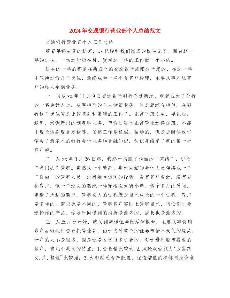 2024年交通运输部信访工作总结与2024年交通银行营业部个人总结范文汇编_第3页
