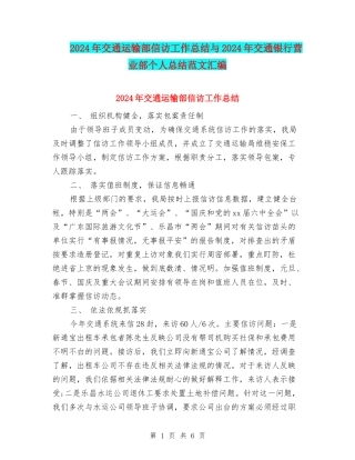 2024年交通运输部信访工作总结与2024年交通银行营业部个人总结范文汇编