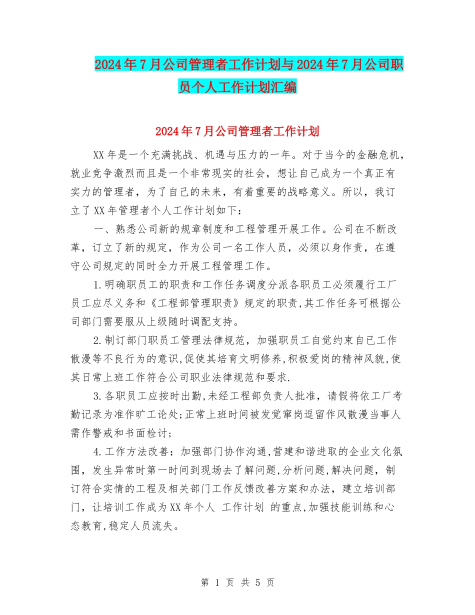 2024年7月公司管理者工作计划与2024年7月公司职员个人工作计划汇编_第1页