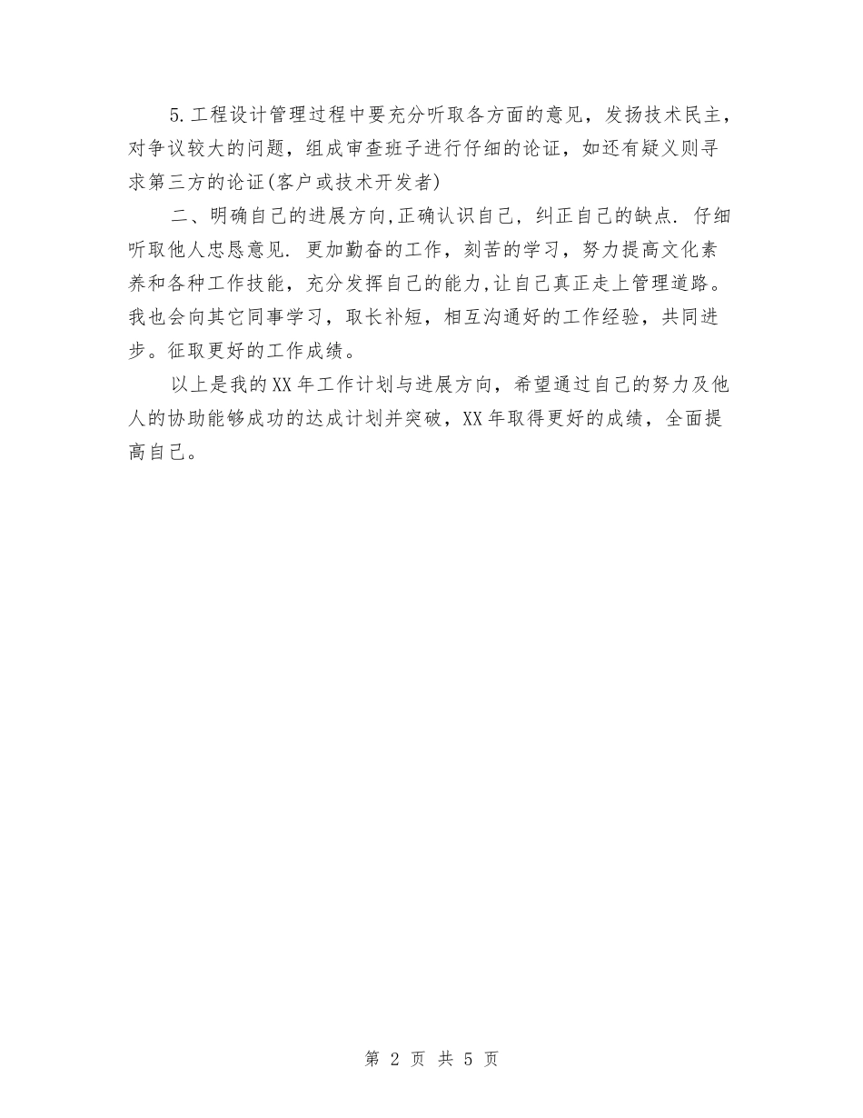 2024年7月公司管理者工作计划与2024年7月公司职员个人工作计划汇编_第2页