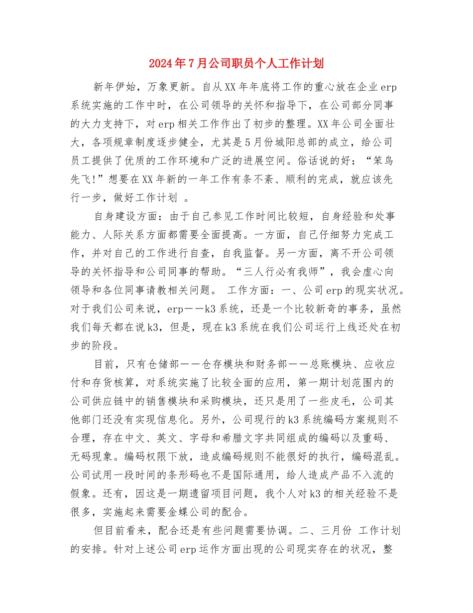 2024年7月公司管理者工作计划与2024年7月公司职员个人工作计划汇编_第3页