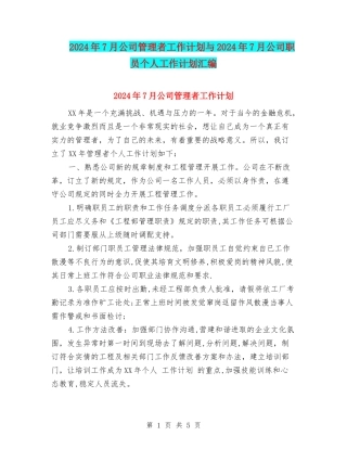 2024年7月公司管理者工作计划与2024年7月公司职员个人工作计划汇编