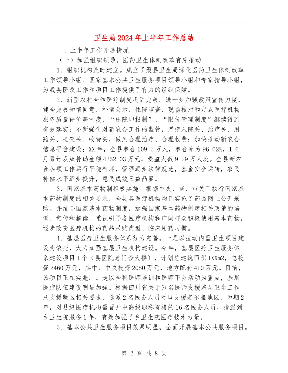 卫生局2024年上半年工作总结_第2页