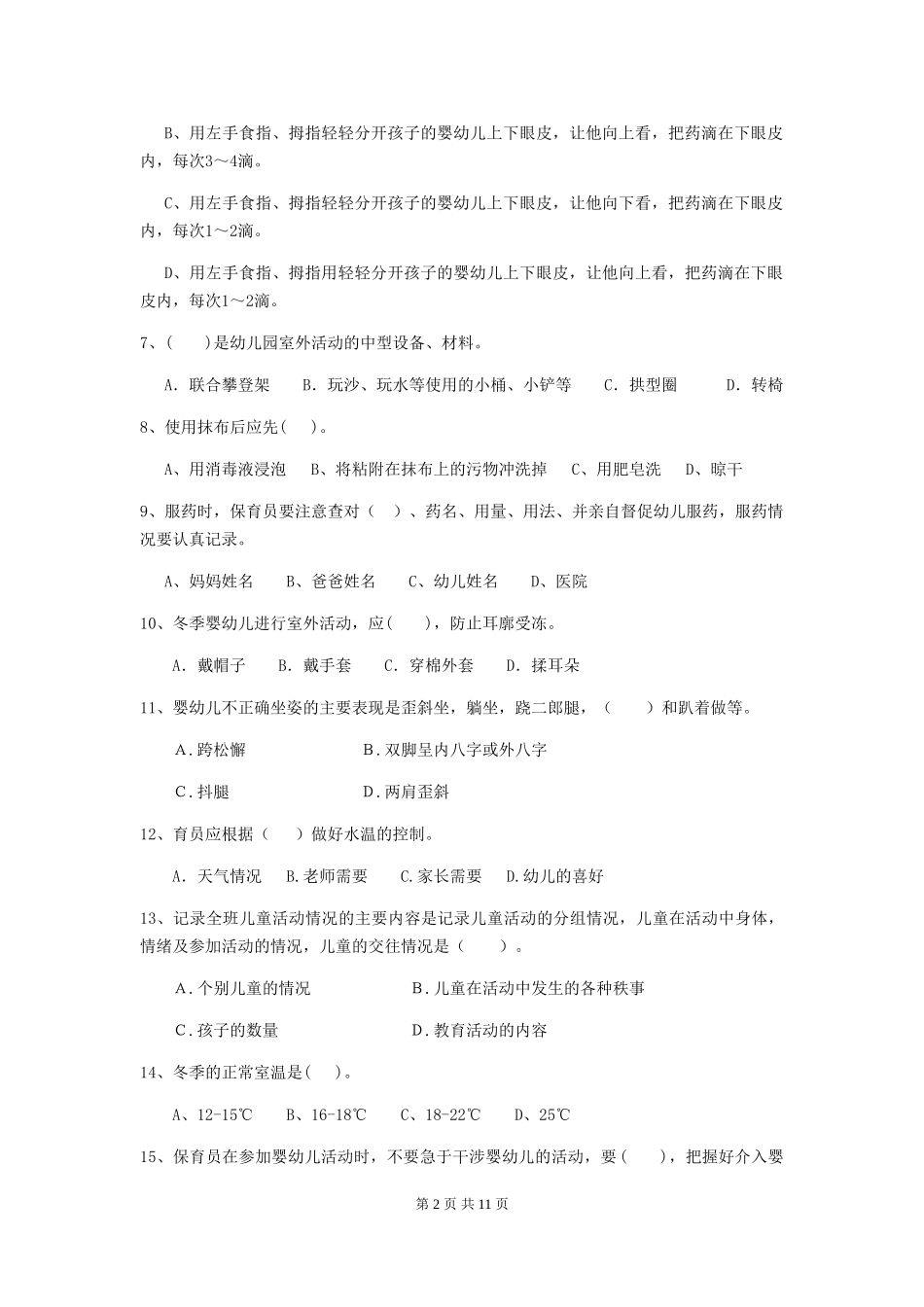 2024-2024年度幼儿园保育员上学期考试试题及答案_第2页