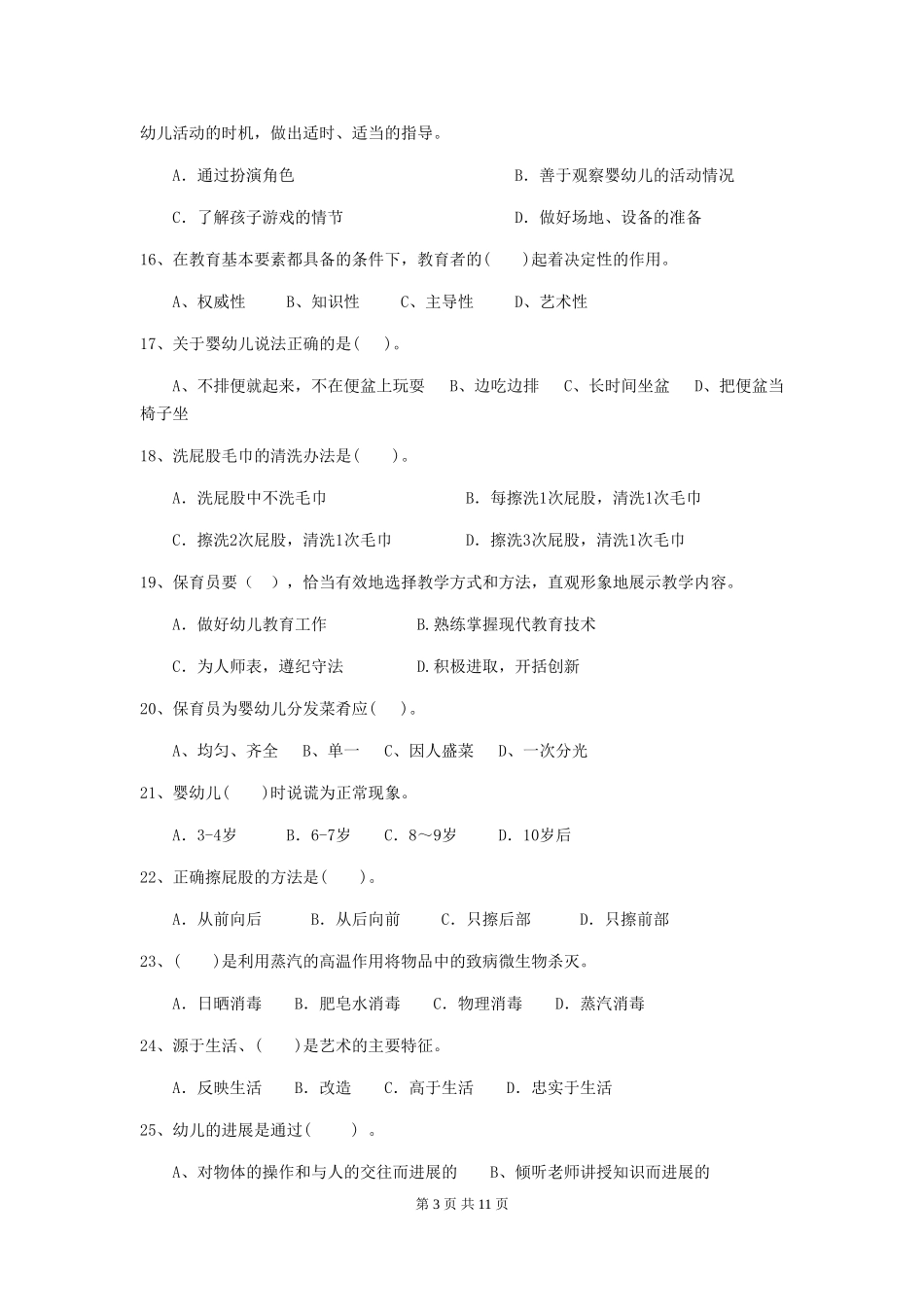2024-2024年度幼儿园保育员上学期考试试题及答案_第3页