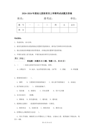 2024-2024年度幼儿园保育员上学期考试试题及答案