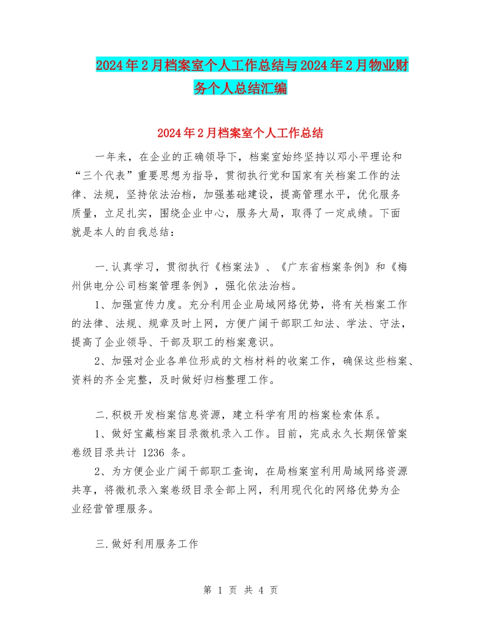 2024年2月档案室个人工作总结与2024年2月物业财务个人总结汇编_第1页