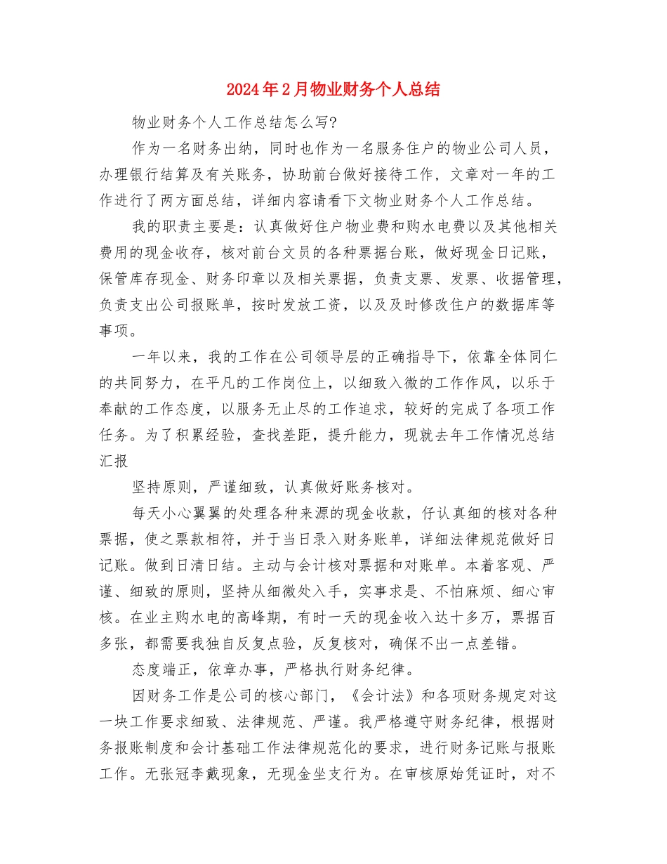 2024年2月档案室个人工作总结与2024年2月物业财务个人总结汇编_第3页