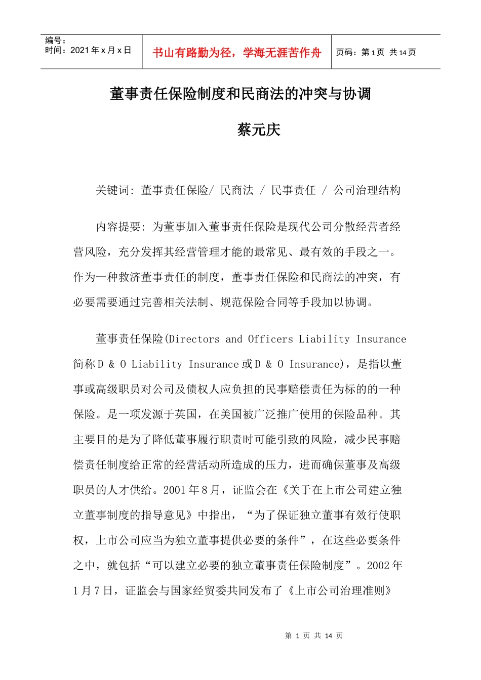 董事责任保险制度和民商法的冲突与协调_第1页