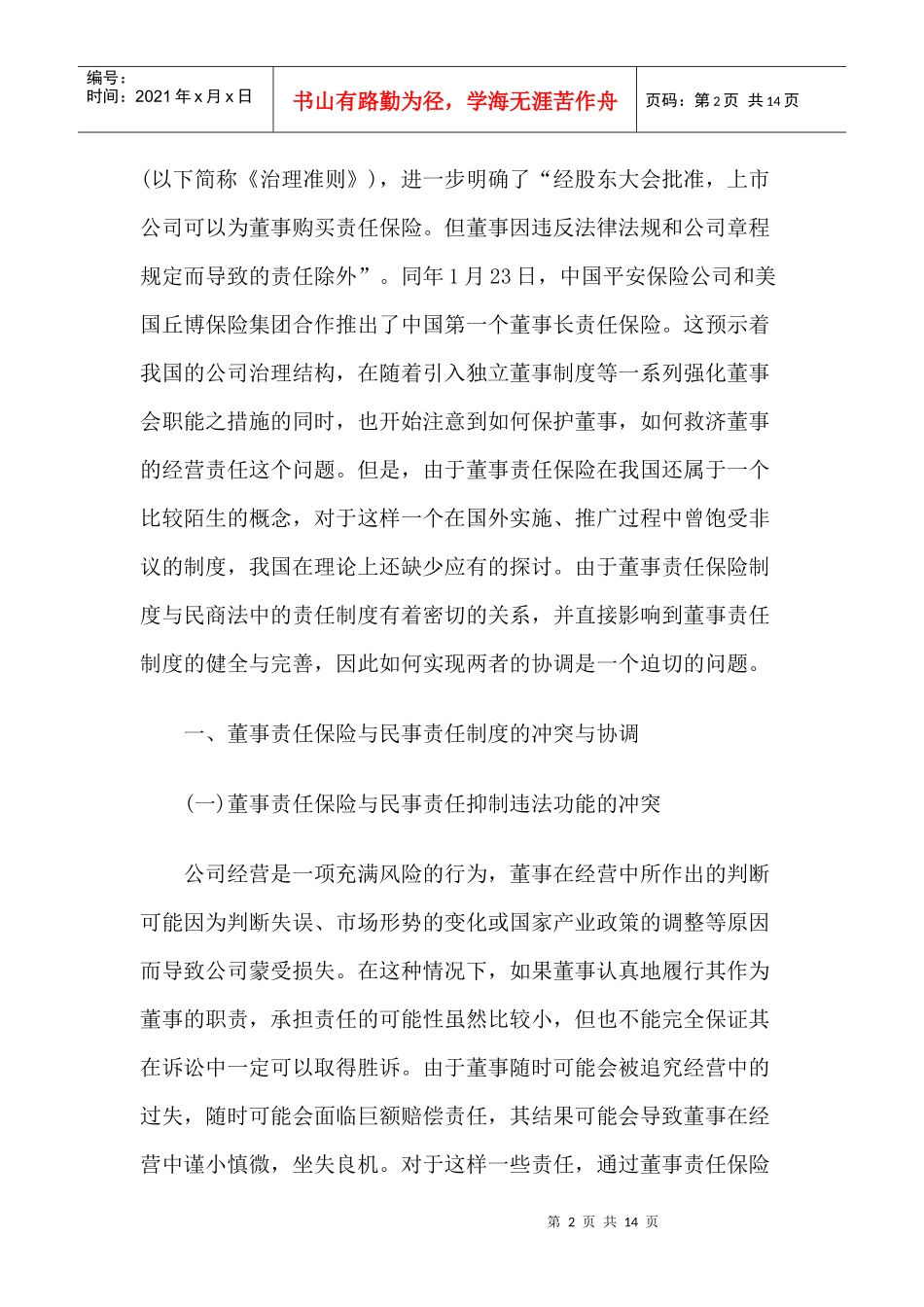 董事责任保险制度和民商法的冲突与协调_第2页