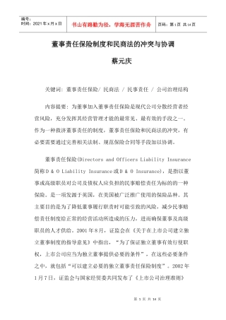 董事责任保险制度和民商法的冲突与协调
