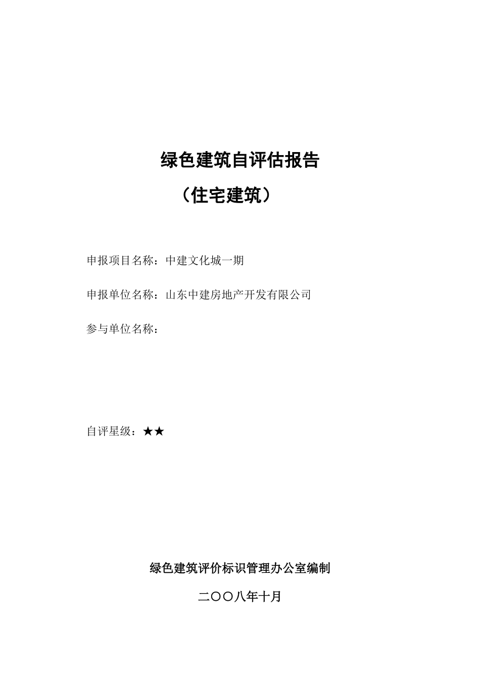 绿色建筑运行标识自评报告(参考样式)_第1页