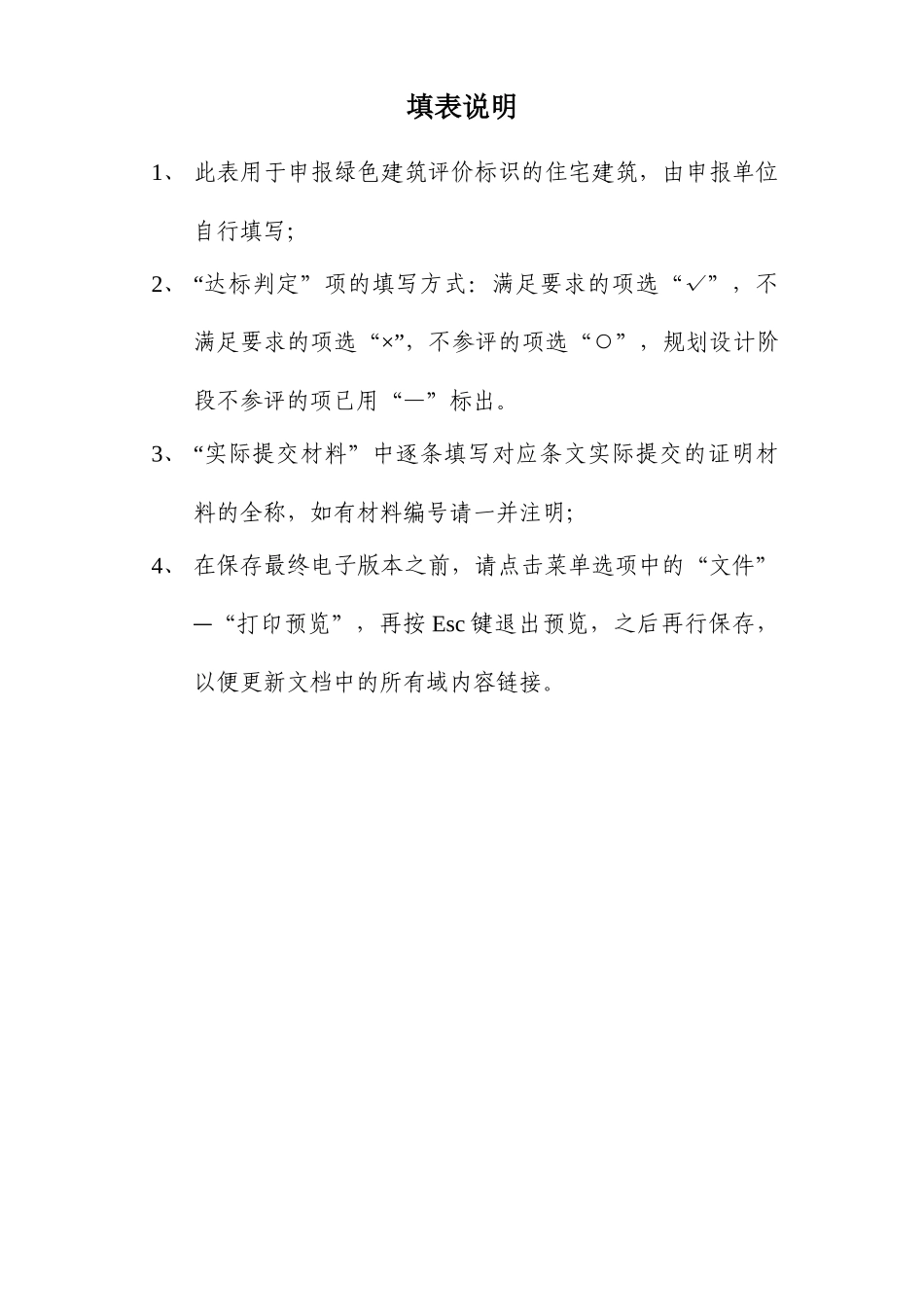 绿色建筑运行标识自评报告(参考样式)_第2页