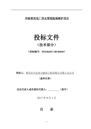 莱芜电厂供水管线检修维护项目技术卷