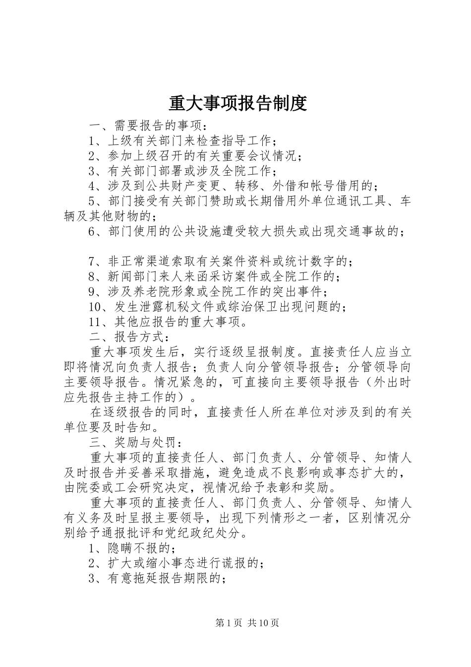 重大事项报告规章制度 _第1页