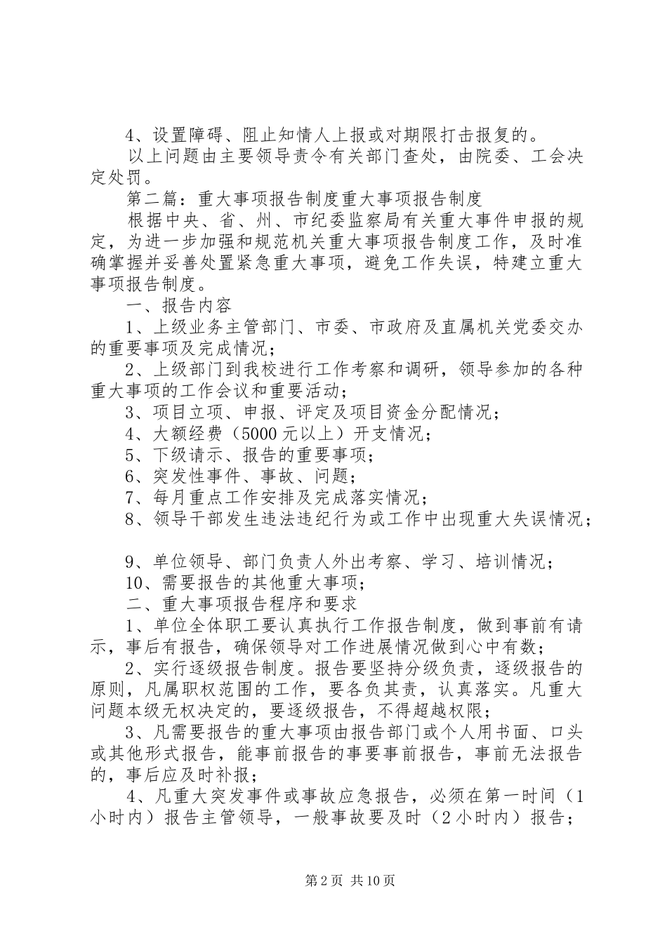 重大事项报告规章制度 _第2页
