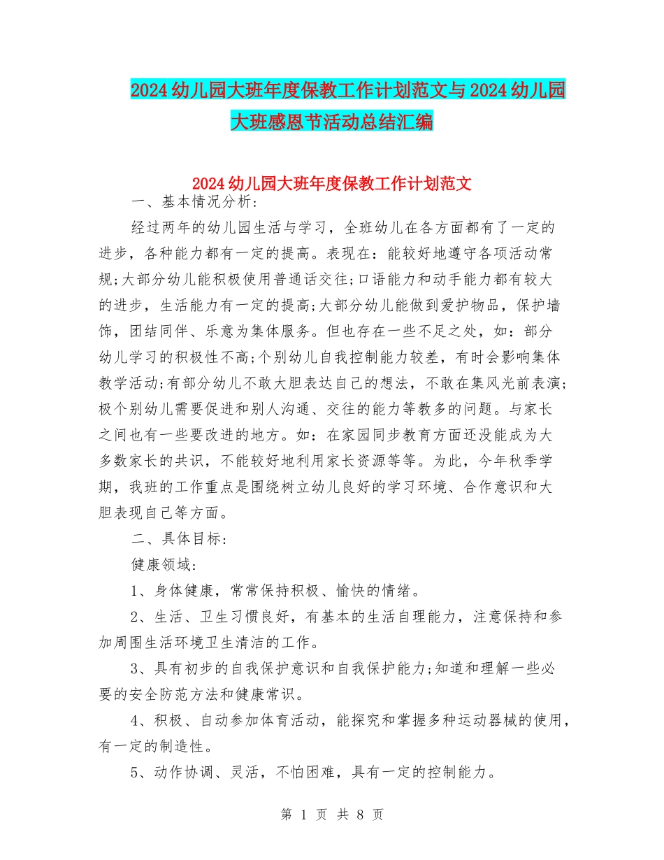 2024幼儿园大班年度保教工作计划范文与2024幼儿园大班感恩节活动总结汇编_第1页
