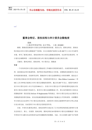 董事会特征、股权结构与审计委员会勤勉度