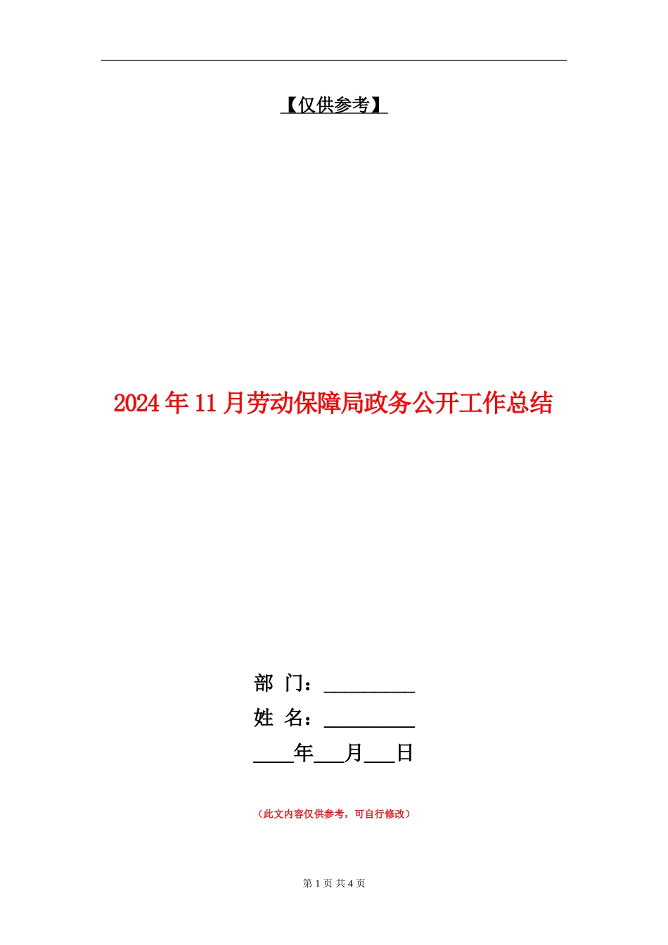 2024年11月劳动保障局政务公开工作总结_第1页