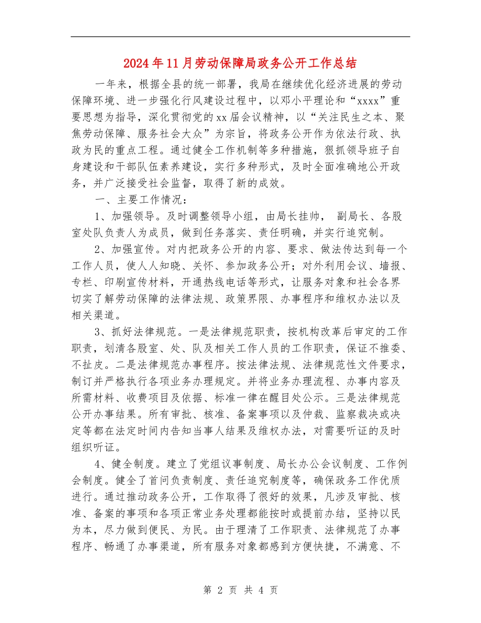 2024年11月劳动保障局政务公开工作总结_第2页
