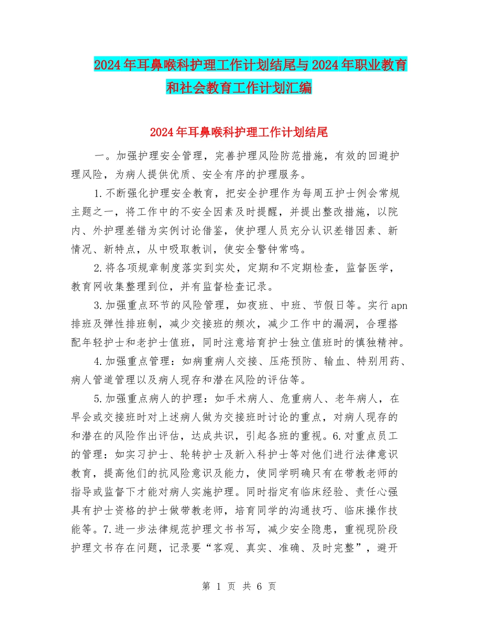 2024年耳鼻喉科护理工作计划结尾与2024年职业教育和社会教育工作计划汇编_第1页