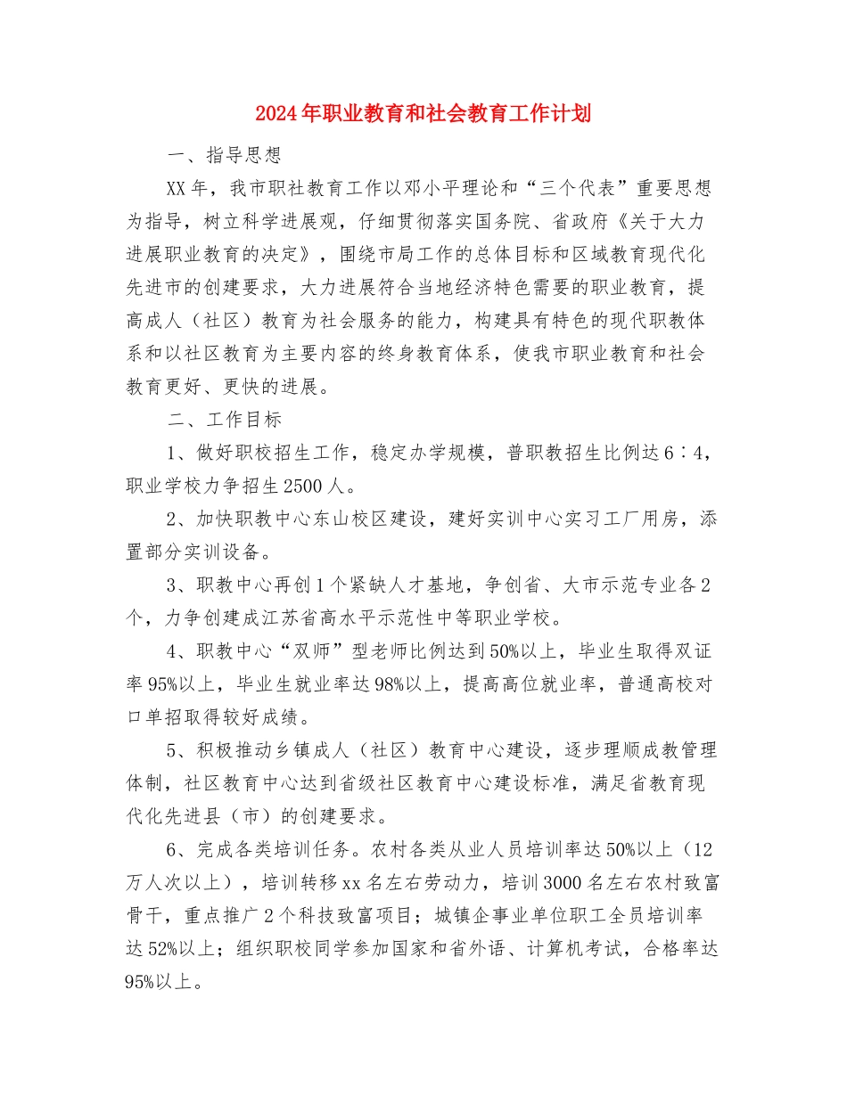 2024年耳鼻喉科护理工作计划结尾与2024年职业教育和社会教育工作计划汇编_第3页