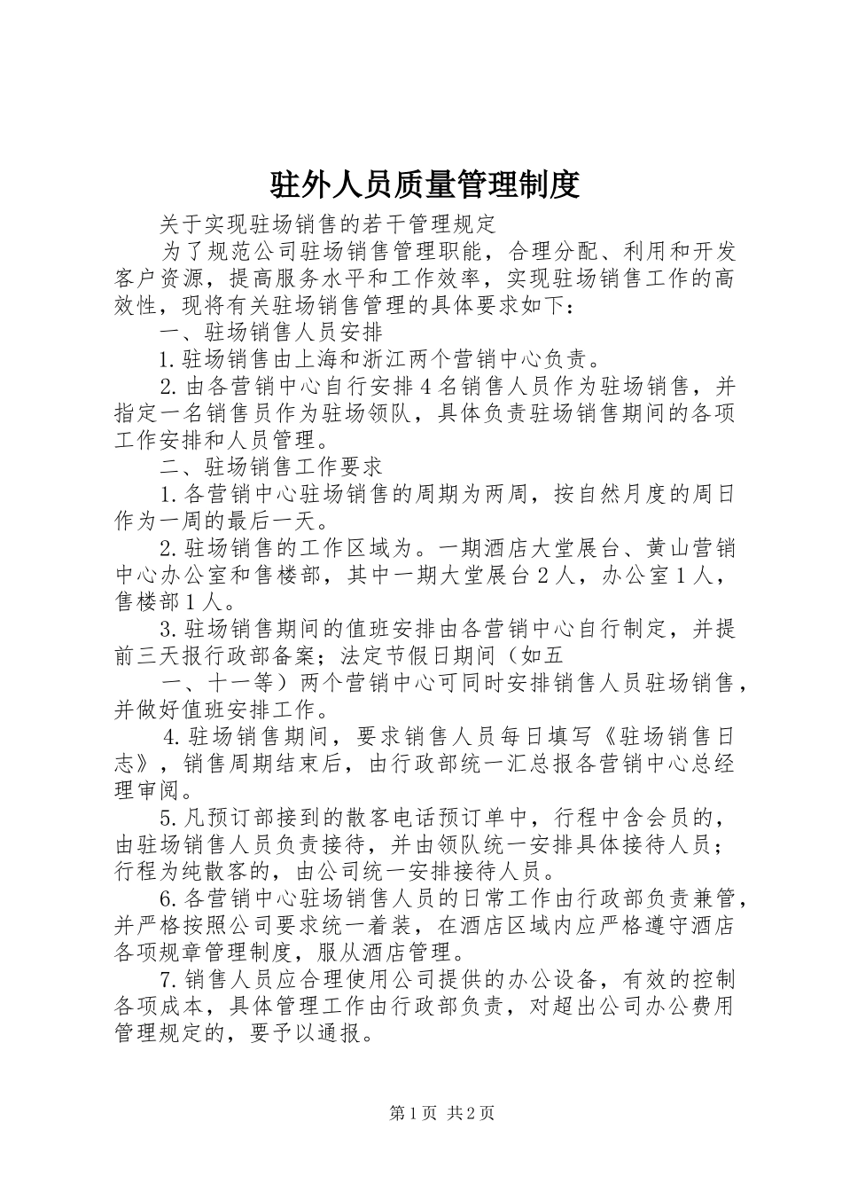 驻外人员质量管理规章制度_第1页