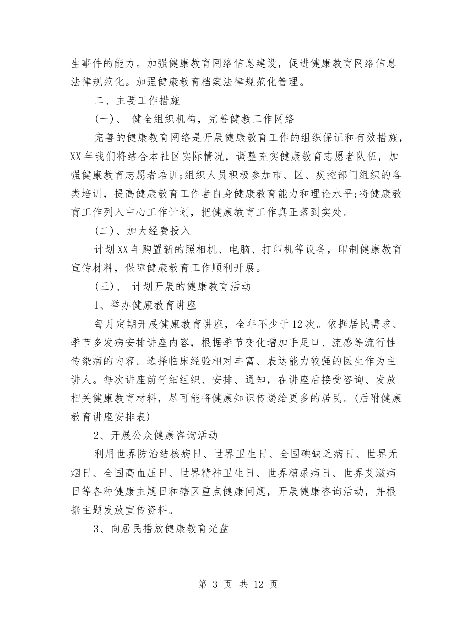 2024年卫生院健康教育工作计划4篇与2024年卫生院健康教育工作计划范文-1汇编_第3页