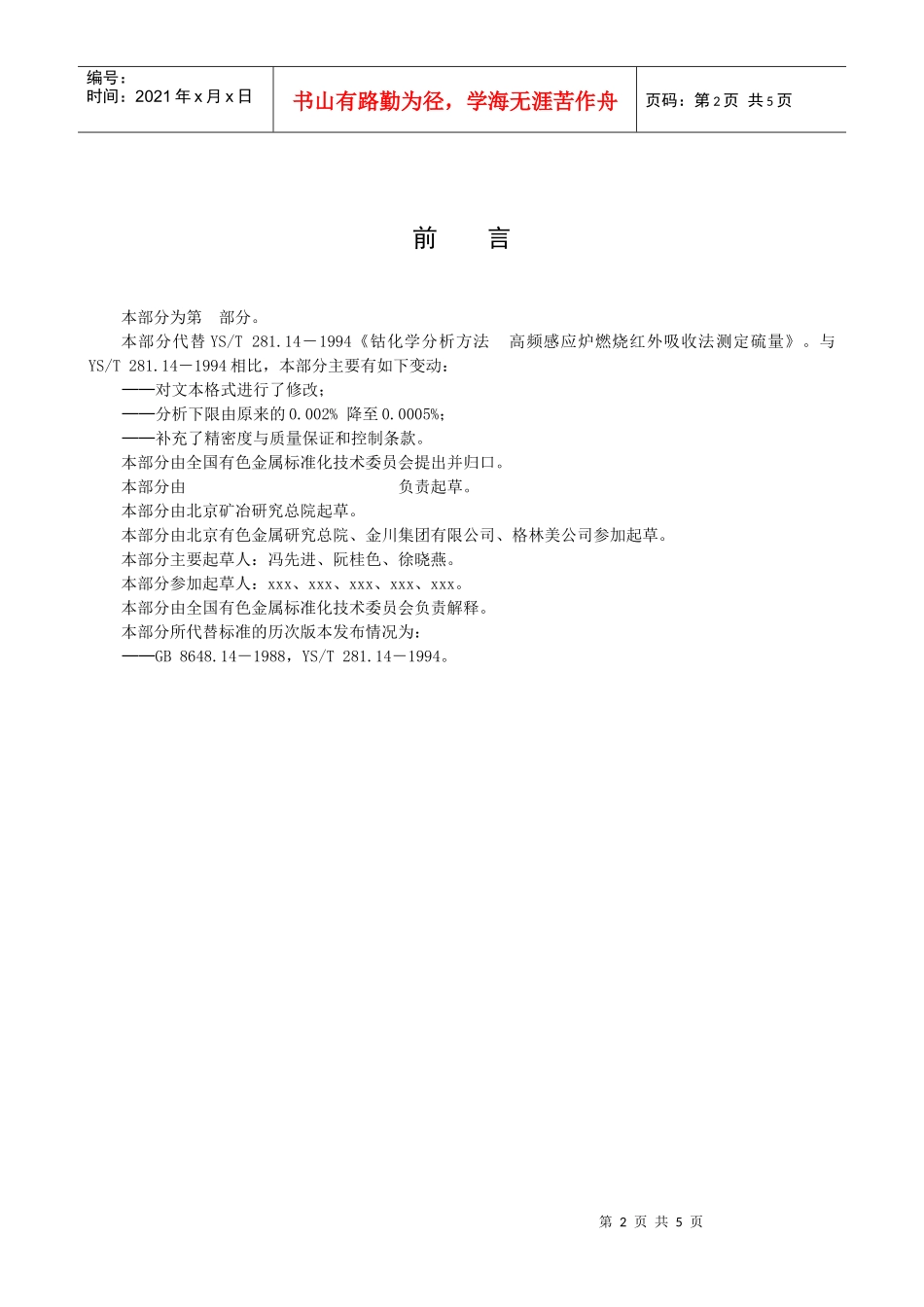 行业标准《钴化学分析方法硫量的测定高频感应炉燃烧红外吸收法》_第2页