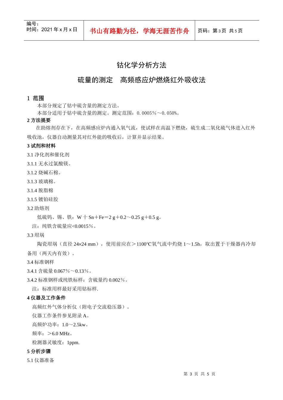 行业标准《钴化学分析方法硫量的测定高频感应炉燃烧红外吸收法》_第3页