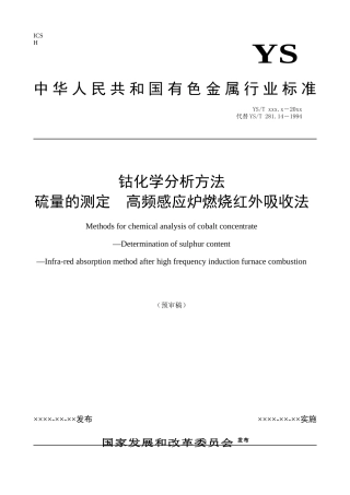 行业标准《钴化学分析方法硫量的测定高频感应炉燃烧红外吸收法》