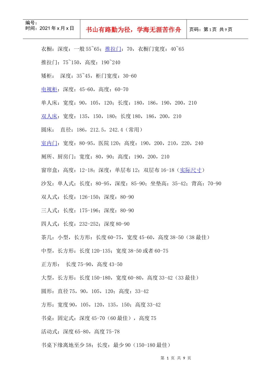 装修尺寸大全_第1页