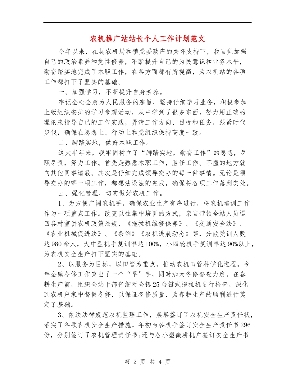 农机推广站站长个人工作计划范文_第2页