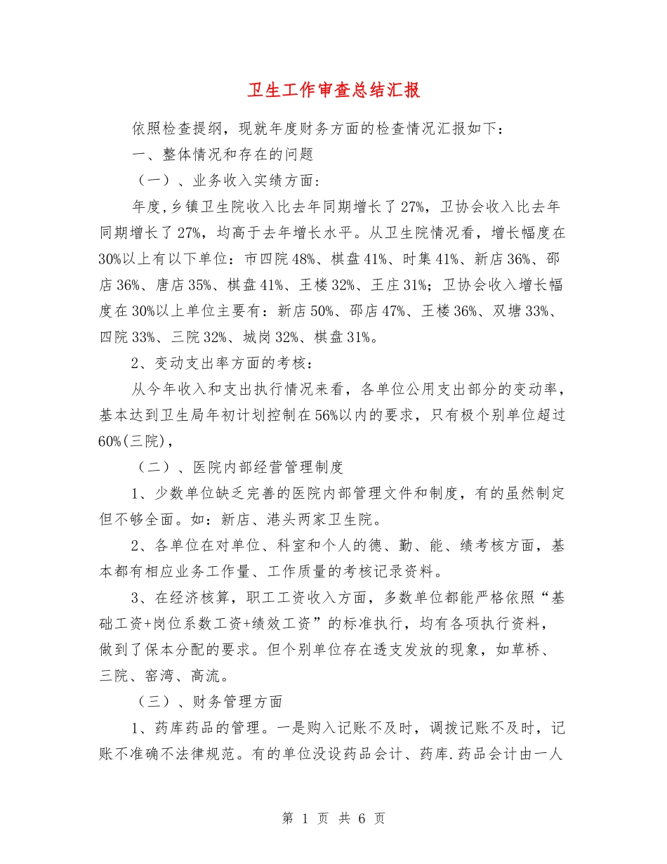 卫生工作审查总结汇报_第1页