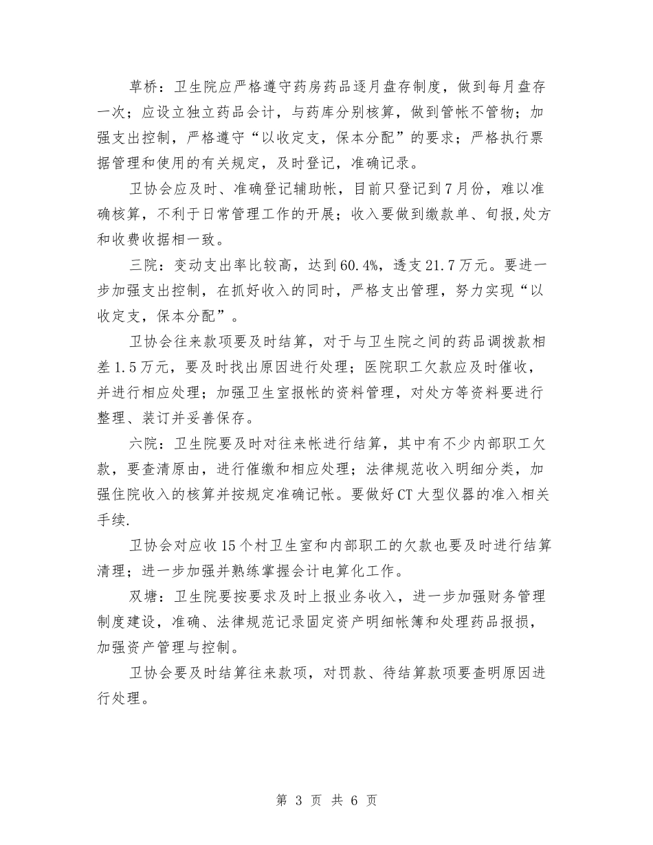 卫生工作审查总结汇报_第3页