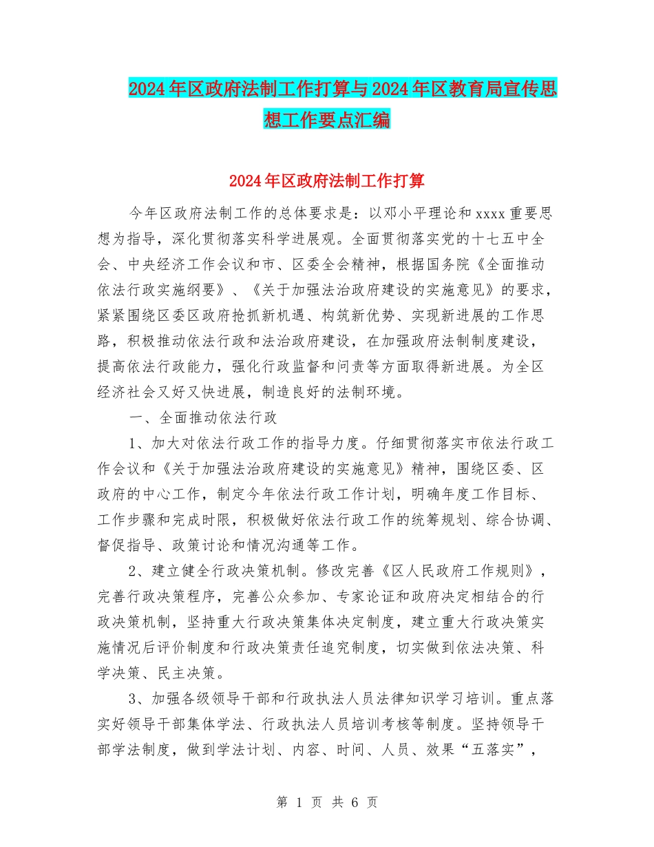 2024年区政府法制工作打算与2024年区教育局宣传思想工作要点汇编_第1页