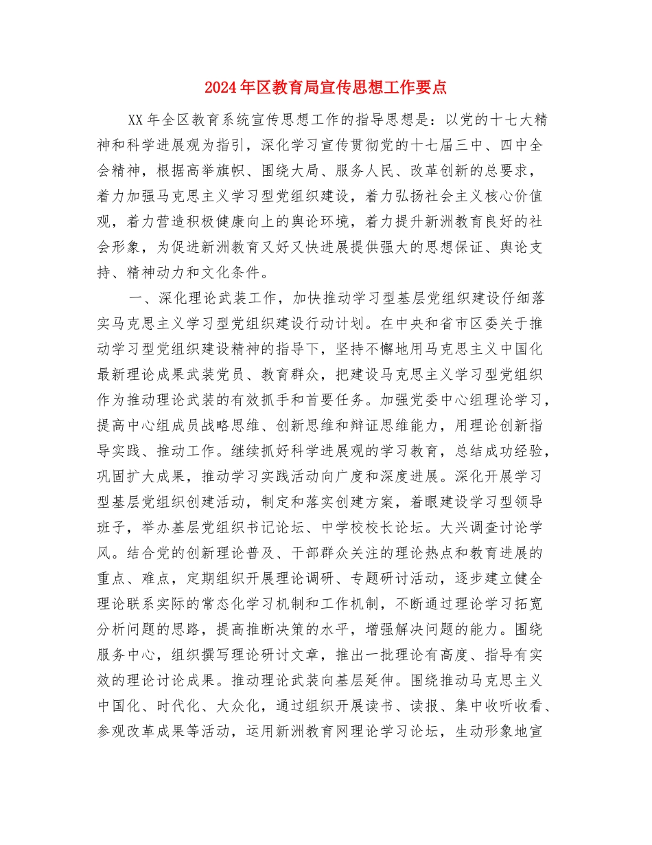 2024年区政府法制工作打算与2024年区教育局宣传思想工作要点汇编_第3页