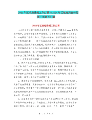 2024年区政府法制工作打算与2024年区教育局宣传思想工作要点汇编