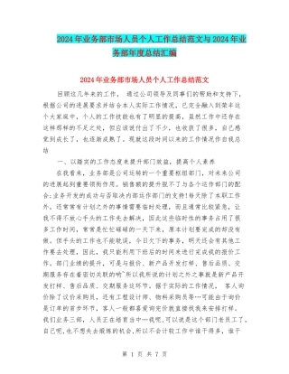 2024年业务部市场人员个人工作总结范文与2024年业务部年度总结汇编