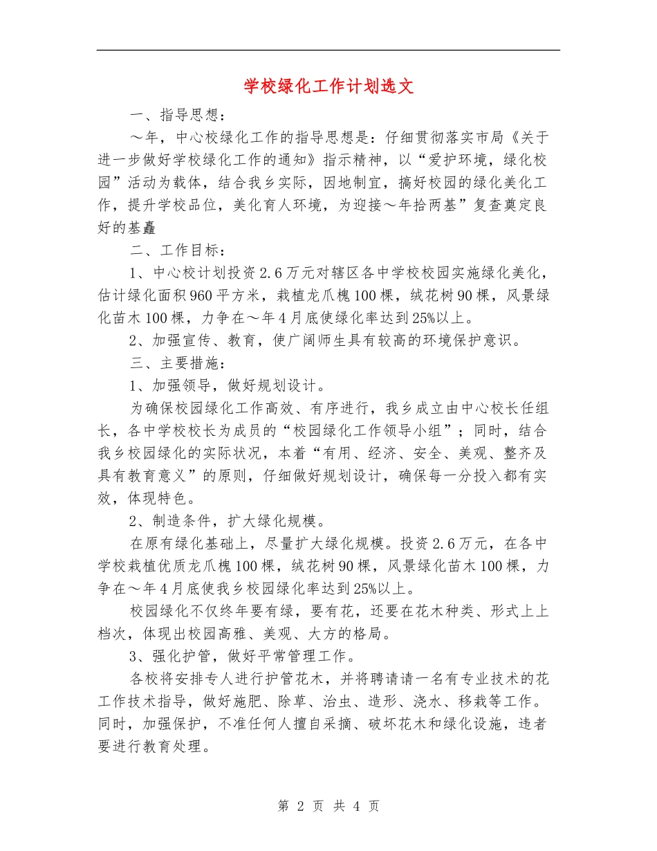 学校绿化工作计划选文_第2页